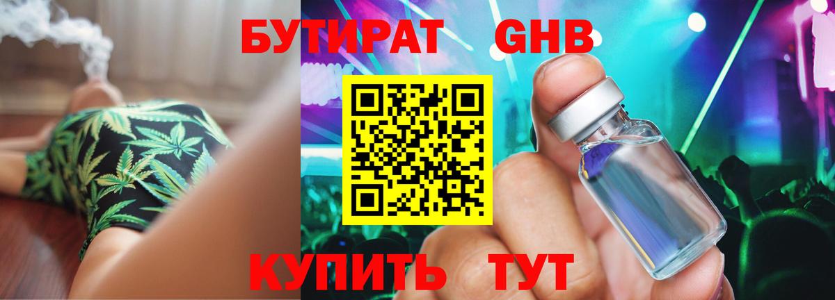 БУТИРАТ бутандиол  Вход с VPN  Калач-на-Дону 